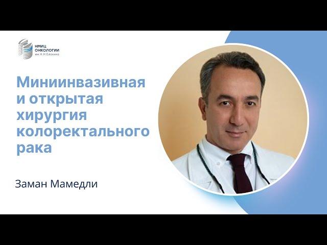 МИНИИНВАЗИВНАЯ И ОТКРЫТАЯ ХИРУРГИЯ КОЛОРЕКТАЛЬНОГО РАКА #ПРЯМОЙЭФИРБЛОХИНА