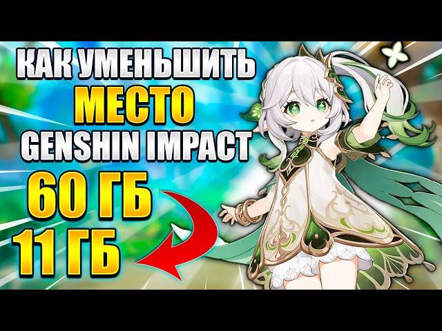 Как УМЕНЬШИТЬ МЕСТО в ГЕНШИН ИМПАКТ? ПК / ТЕЛЕФОН | GENSHIN IMPACT