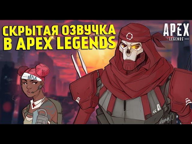 Секретная озвучка Легенд в Apex Legends / Скрытые реплики персонажей / Что нашли датамайнеры?