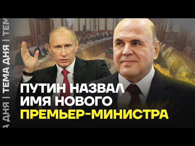 Путин назначил Мишустина. Кто еще войдет в новое правительство?