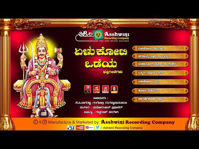 Yelu Koti Odeya | Devotional Songs | Kannada Songs || Ashwini Recording Company || Popular Hit songs