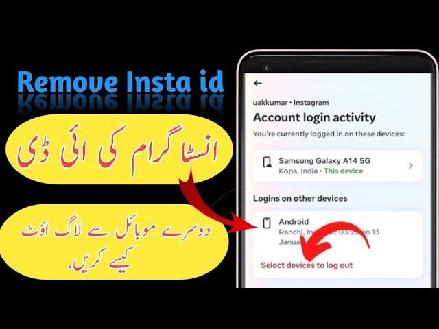 Dusre phone se apni insta id kaise hataye | How to logout your instagram account from other device