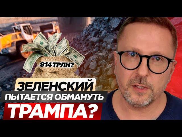 Зеленский пытается обмануть Трампа?