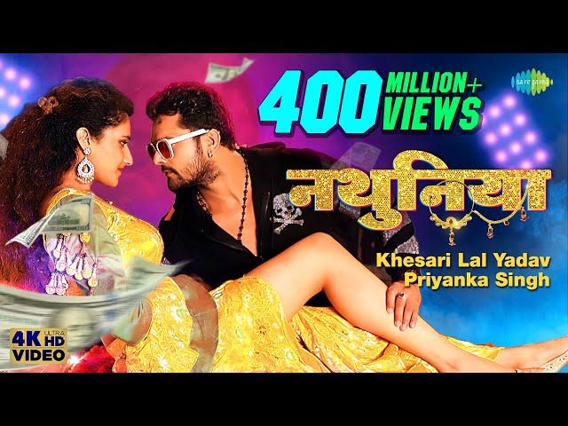 #Video | #Khesari Lal New Song ~ नथुनिया | Priyanka Singh | Nathuniya |Arshiya Arshi| Bhojpuri Gana