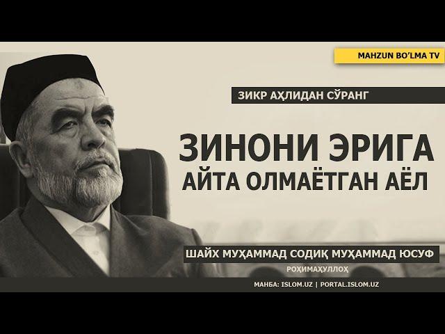 ЗИНОНИ ЭРИГА АЙТА ОЛМАЁТГАН АЁЛ - ШАЙХ МУҲАММАД СОДИҚ МУҲАММАД ЮСУФ РОҲИМАҲУЛЛОҲ