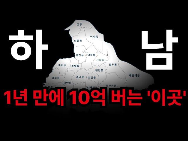 1년만에 하남에서 10억 버는 ‘이곳’ 바로 찍어 드립니다 영상에서 확인 하세요