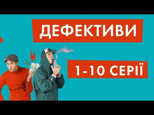 Дефективи | 1-10 серії| НЛО TV