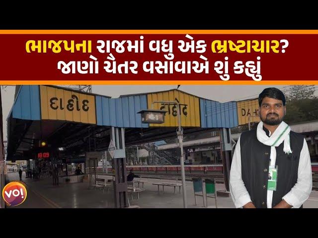 Dahod જિલ્લામાં કરોડોનો Scam , ટેન્ડર Process વિના 102 કરોડ કામો અપાયા | Chaitar vasava |