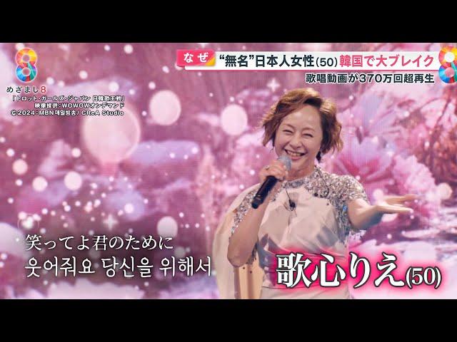 無名の日本女性・歌心りえさん(50)が韓国で大人気歌手に！ 歌唱動画が370万超ブレイク｢天からの歌声｣【めざまし８ ８タメ】