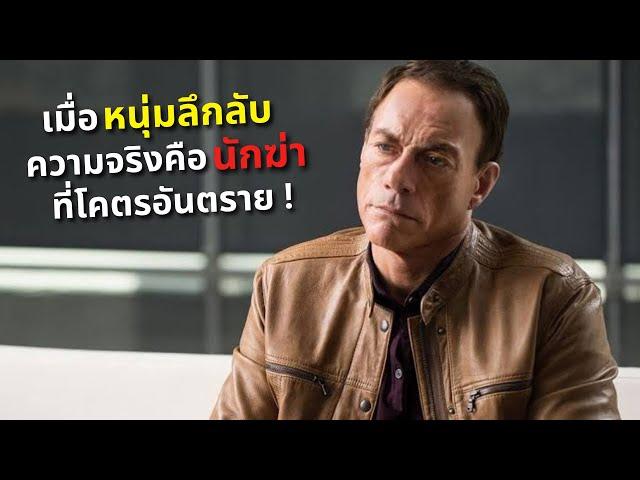 เมื่อหนุ่มลึกลับ ความจริงคือนักฆ่า ที่โคตรอันตราย!! | สปอยหนัง | Kill Em All (2017)