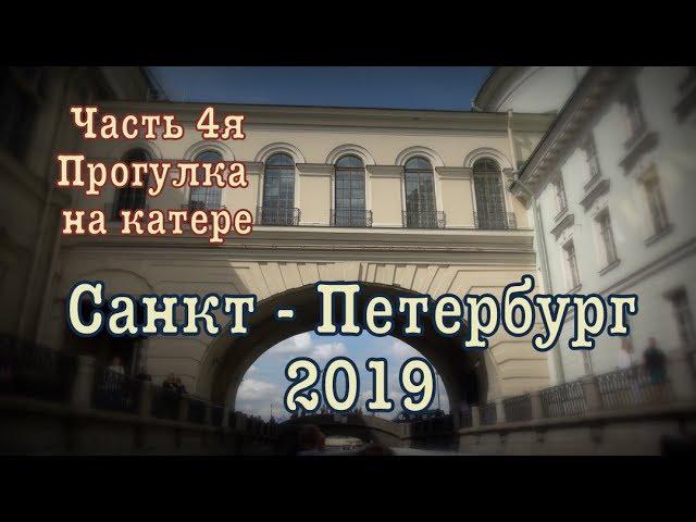 Санкт - Петербург 2019 ️  2019 Saint Petersburg Часть 4я: Прогулка на катере