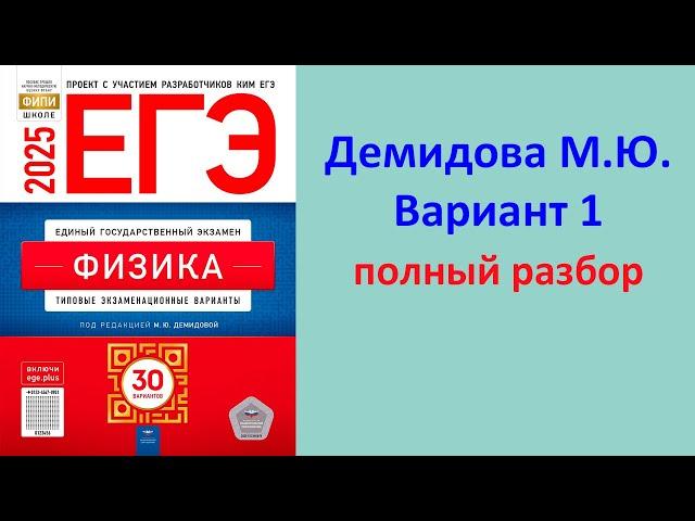 ЕГЭ Физика 2025 Демидова (ФИПИ) 30 типовых вариантов, вариант 1, подробный разбор всех заданий