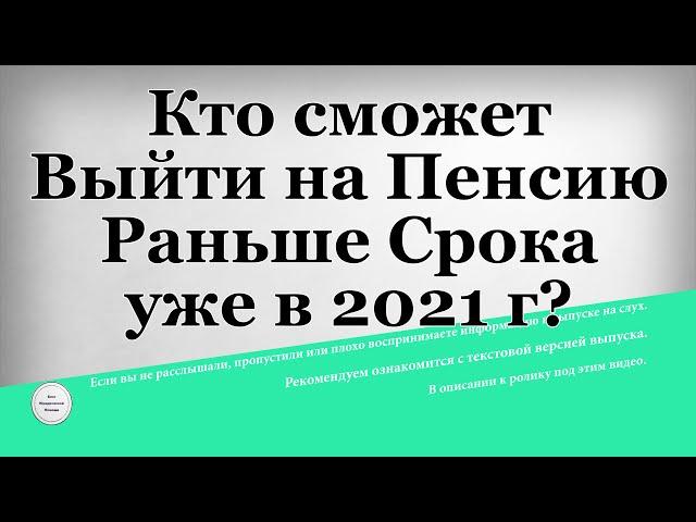 Кто сможет Выйти на Пенсию Раньше Срока уже в 2021 году