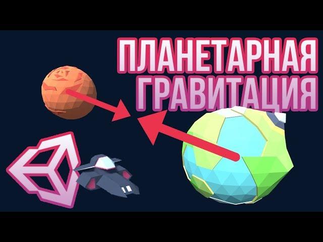  Гравитация планет в Unity 3D [Tutorial] (Часть 1/2) - как в KSP