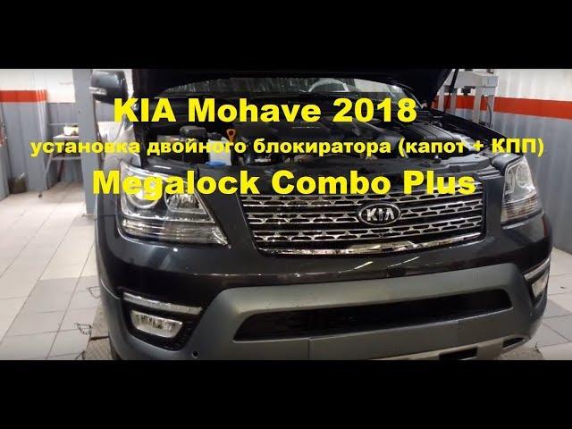 Kia Mohave & Megalock Combo Plus - видеоинструкция по установке блокиратора капота и КПП