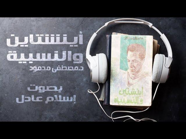 كتاب صوتي  |  آينشتاين والنسبية  | د.مصطفى محمود  | بصوت إسلام عادل