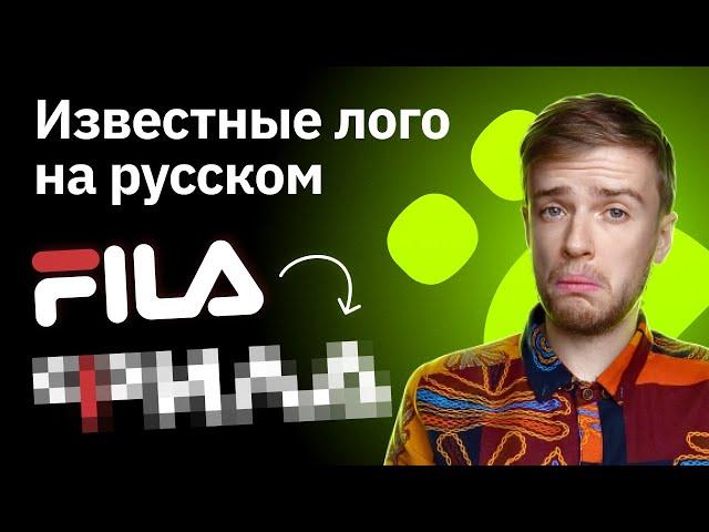 Переделываю известные логотипы на русский | Fila, Mazda, Nokia, Diadora