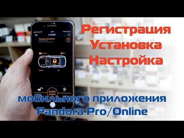 Регистрация, установка и настройка мобильного приложения Pandora Pro/Online для iOS и Android