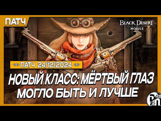 Обновление 24.12 - Новый Класс: Мёртвый Глаз (+Билды) | Black Desert Mobile |