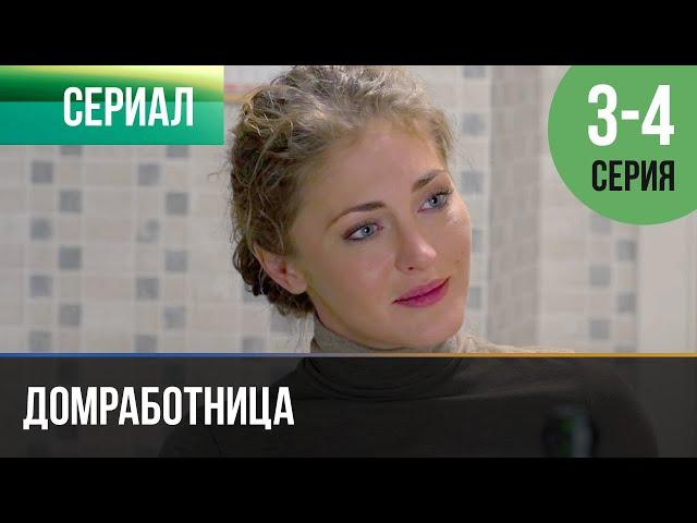 ▶️ Домработница 3 и 4 серия - Мелодрама | Фильмы и сериалы