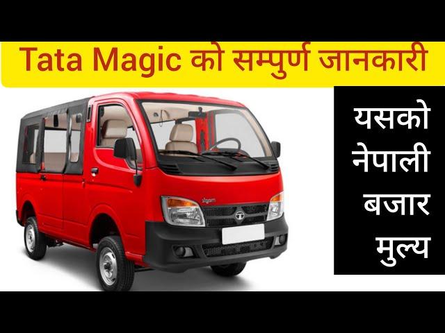 Tata Magic को सम्पुर्ण जानकारी|price, power, performance, fuel tank capacity, mileage etc.|2021