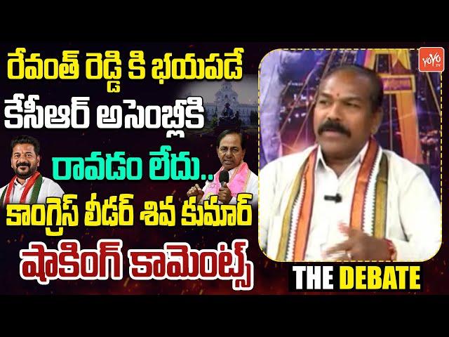 Congress Shiva Kumar On Political Stature Between KCR And Revanth Reddy | Telangana Assembly |YOYOTV