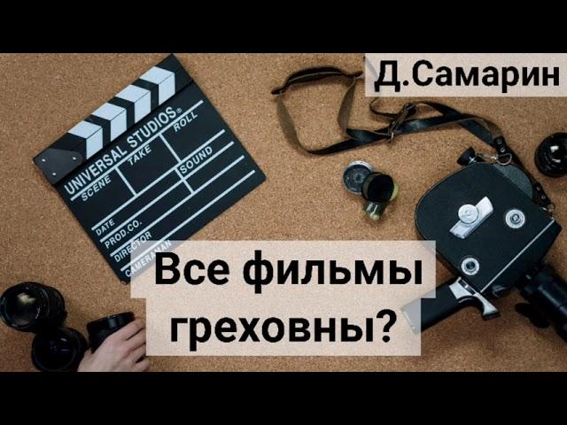 Все ли фильмы Греховны? Ответы на вопросы Денис Самарин | МСЦ ЕХБ проповеди