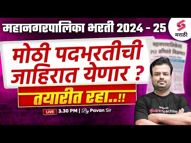 महानगरपालिका भरती 2024 - 25 | Maharashtra Mahanagar Palika Bharti New Vacancy 2025 | Pavan Sir