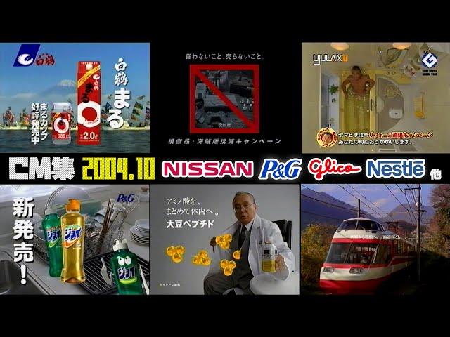 【2004年10月】月曜夜のCM集〈前半〉【日産、グリコ、ネスレ他】