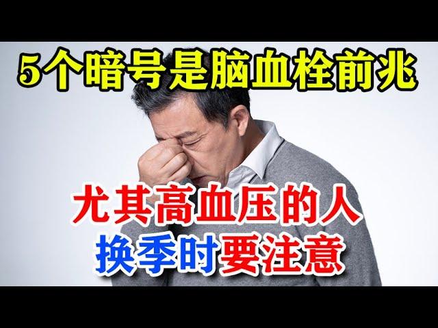 5个暗号是脑血栓前兆，尤其高血压的人，换季时要注意！这个提醒太及时了丨李医生谈健康【中医养生】