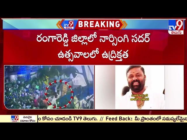 Ranga Reddy:  నార్సింగి సదర్ ఉత్సవాల్లో ఉద్రిక్తత - TV9