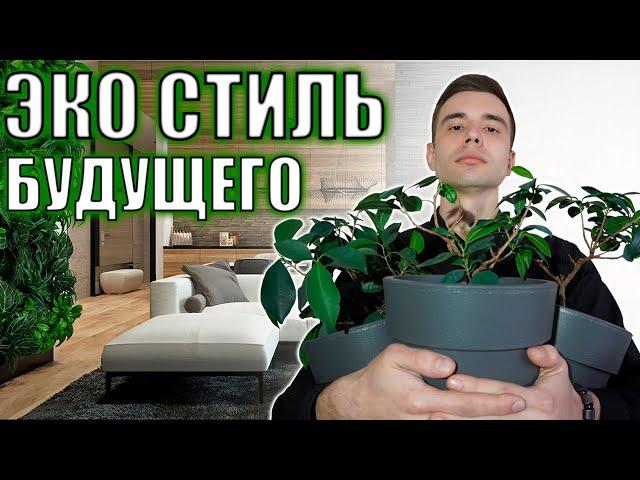 Eco-style in the apartment interior / trend of the apartment interior | What should be the Eco style