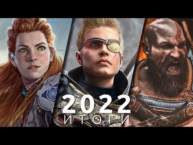 Лучшие игры 2022! Итоги года | God of War: Ragnarok, Horizon: Forbidden West, Stray, Elden Ring...