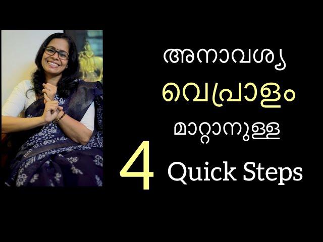 അനാവശ്യ വെപ്രാളം മാറ്റാനുള്ള 4 QUICK STEPS