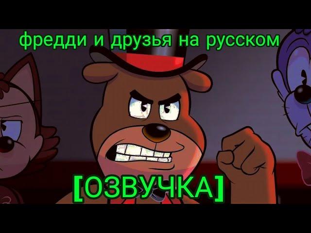 Fazbear and friends hd на русском [RUS]