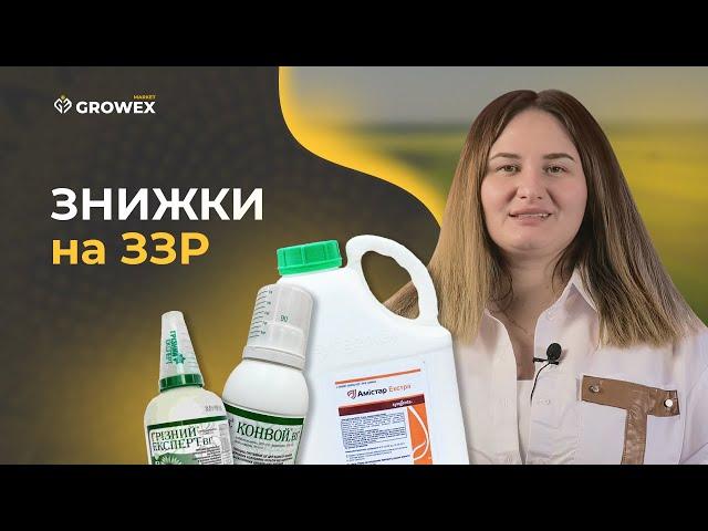 ЗНИЖКИ НА ЗЗР, НАСІННЯ СОНЯШНИКА, МАГНІЙ СУЛЬФАТ. АКЦІЯ В GROWEX MARKET