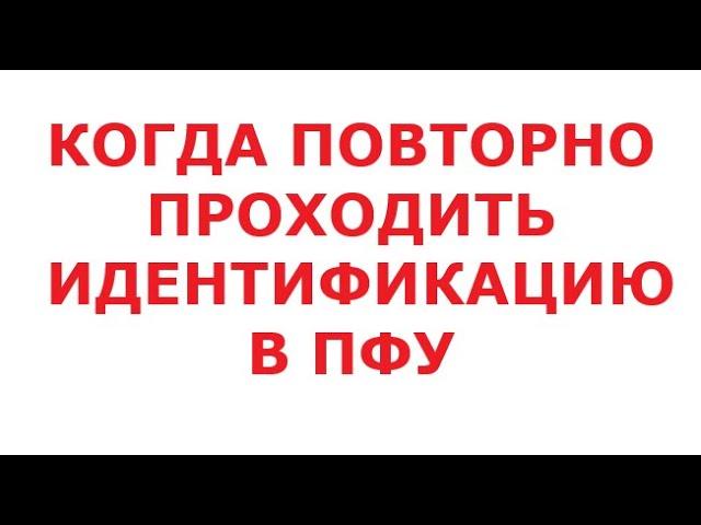 Когда повторно проходить идентификацию в ПФУ.