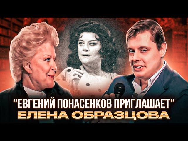 «Евгений Понасенков приглашает»: Елена Образцова (2009 г.)