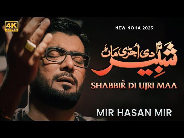 Shabbir (as) Di Ujri Maa | Punjabi Noha | Mir Hasan Mir Nohay 2023 | Muharram 2023/1445