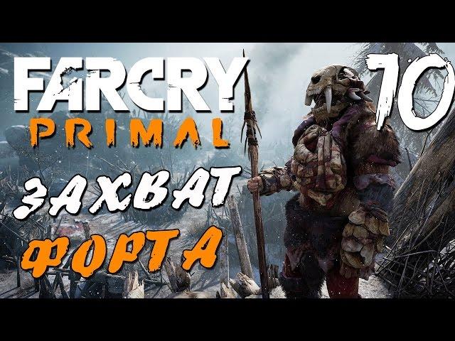 Прохождение Far Cry Primal — Часть 10: ЗАХВАТ ФОРТА