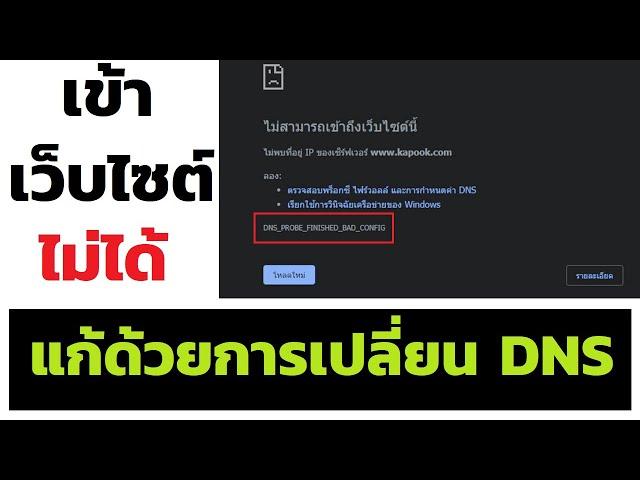 วิธีแก้ dns probe finished bad config เล่นอินเตอร์เน็ตไม่ได้ แต่เชื่อมต่อได้ แก้เองได้ไม่กี่ขั้นตอน