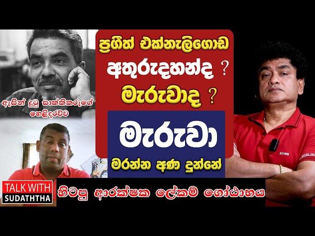 ප්‍රගීත් එක්නැලිගොඩ අතුරුදහන්ද? මැරුවාදා ?  මැරුවා - මරන්න අණ දුන්නේ ආරක්ෂක ලේකම් ගෝඨාභය