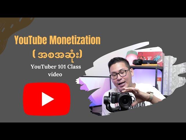 YouTube Monetization  (​အစအဆုံး)​