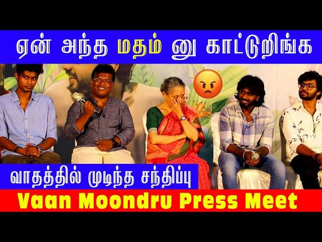 வாக்குவாதத்தில் முடிந்த பத்திரிகையாளர்கள் சந்திப்பு  | Vaan Moondru Press Meet | #tamilcinema