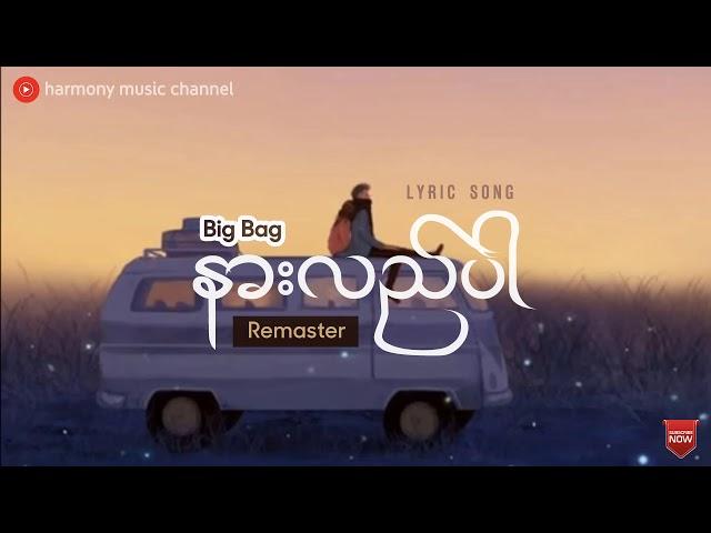 နားလည်ပါ (Remaster) - Big Bag