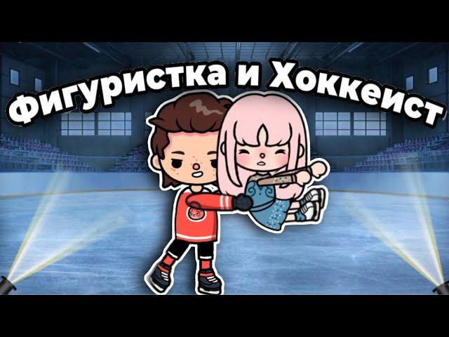 Фигуристка и Хоккеист️ ВСЕ СЕРИИ сериал – only toca