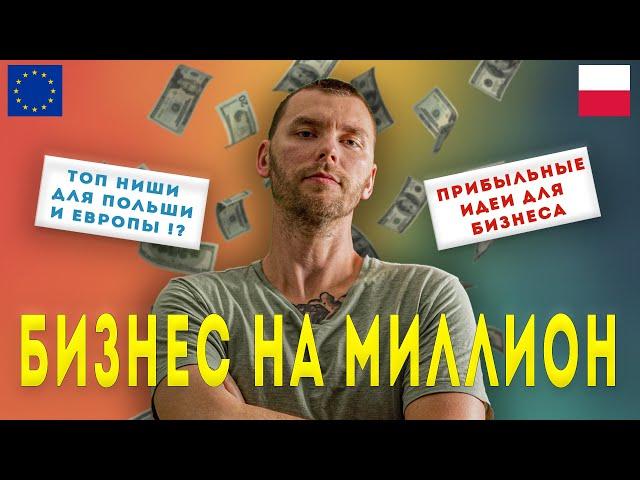 ТОП 5 ПРИБЫЛЬНЫХ ИДЕЙ ДЛЯ БИЗНЕСА! КАКОЙ БИЗНЕС ОТКРЫТЬ В ПОЛЬШЕ? БИЗНЕС ИДЕИ ДЛЯ ЕВРОПЫ