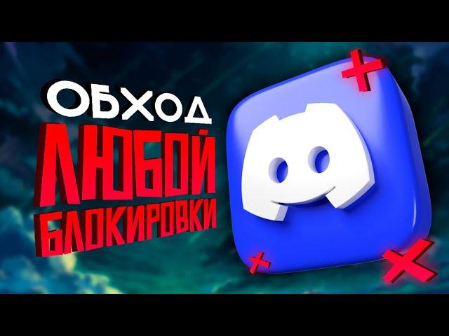 ОБХОД ЛЮБЫХ БЛОКИРОВОК без VPN | ОБХОД DISCORD и YOUTUBE