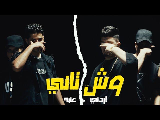 3enba X Ordony - WESH TANY (Official Music Video)  اردني وعنبه - وش تاني (عشري انت مش تمام )