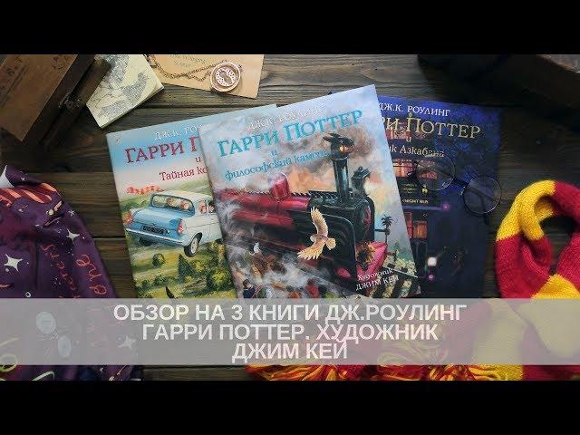 Листаю три книги Гарри Поттер| Художник Джим Кей